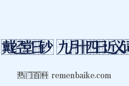 戴经堂日钞·九月十四日近义词是什么意思的图片